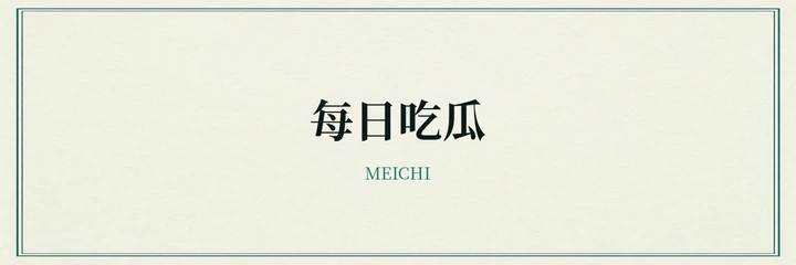 每日吃瓜标识